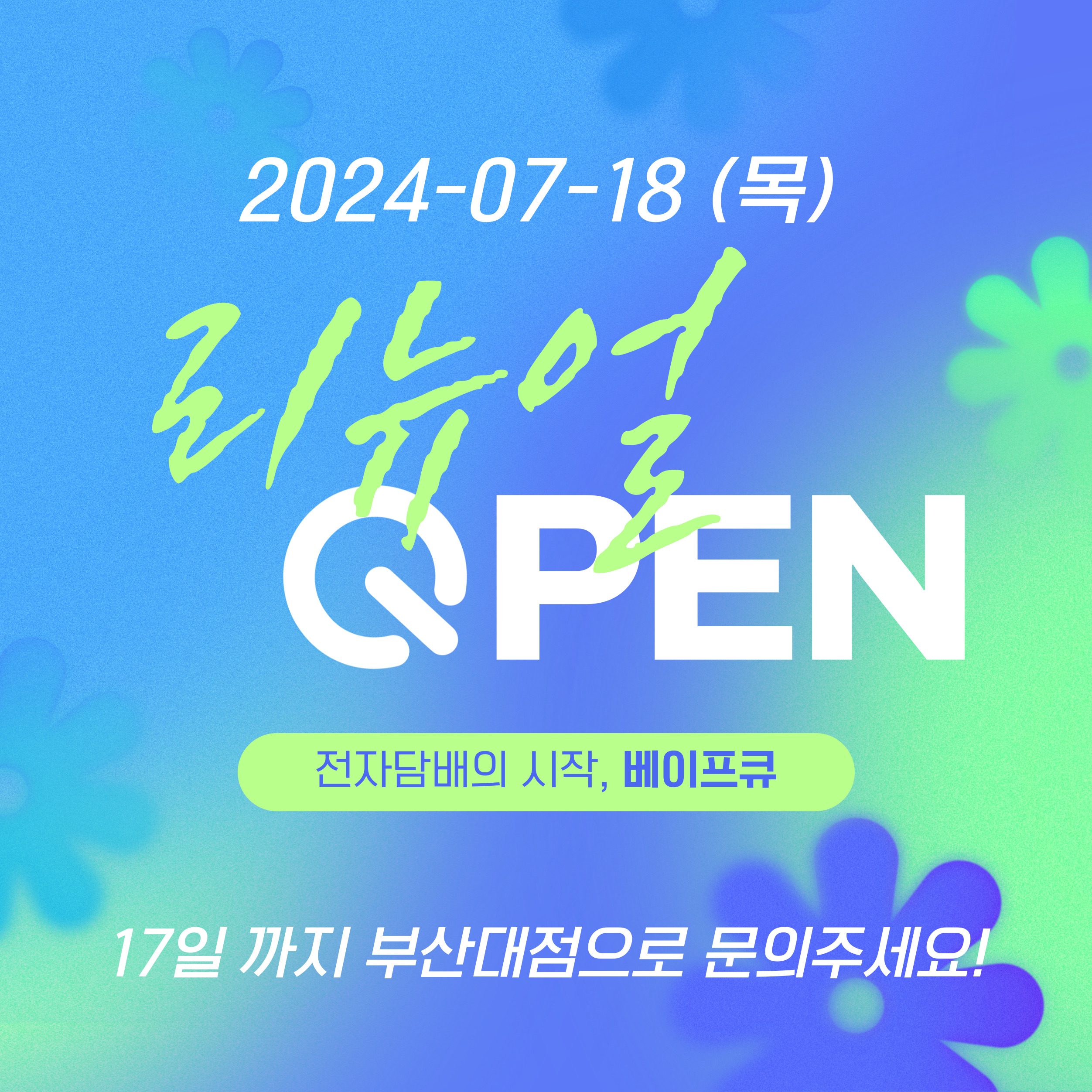 베이프큐 동래점