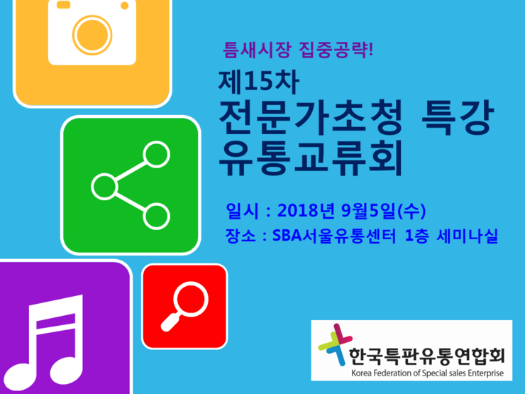 한국특판유통연합회