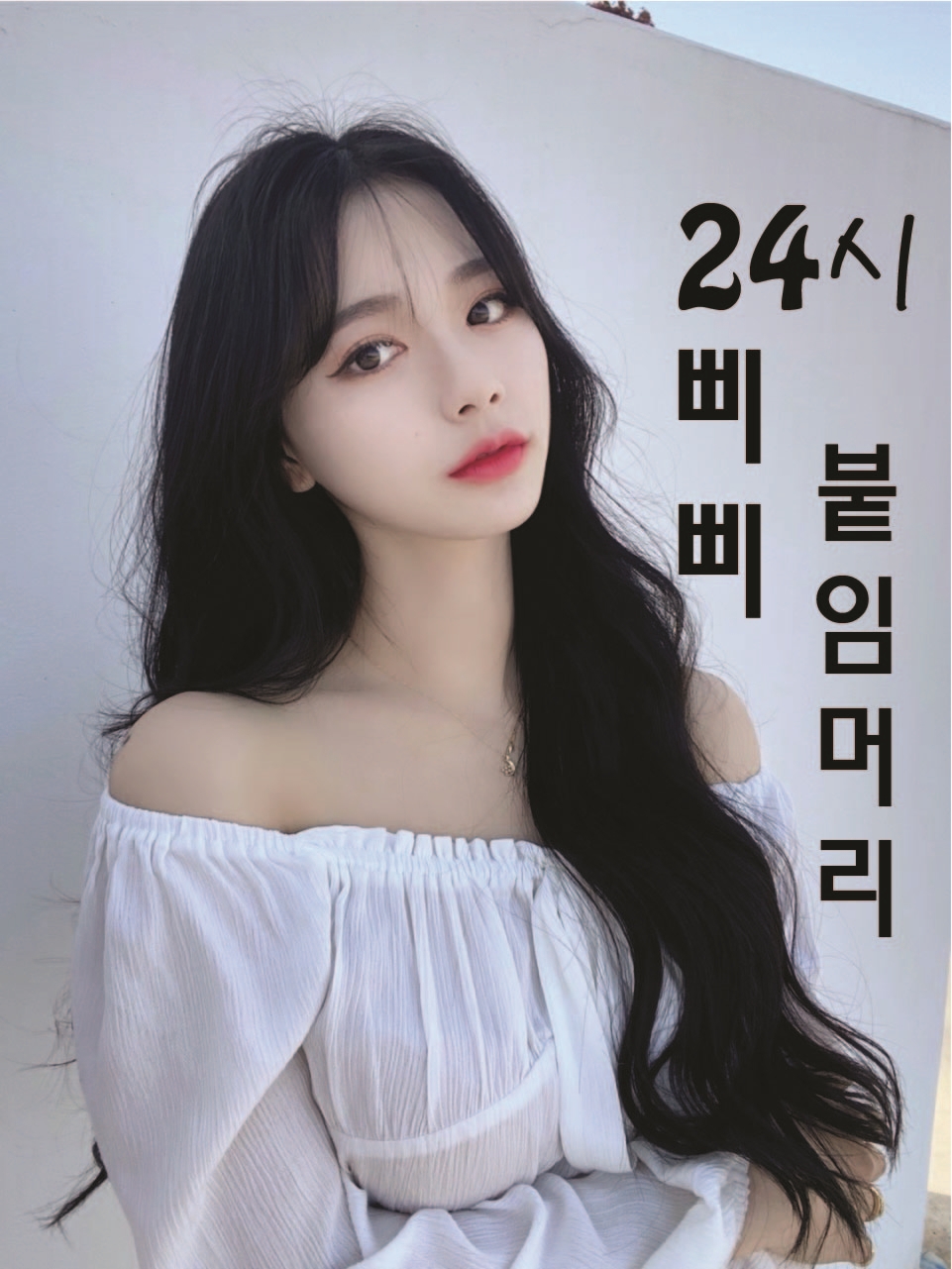 삐삐머리24시붙임머리전문점전주점