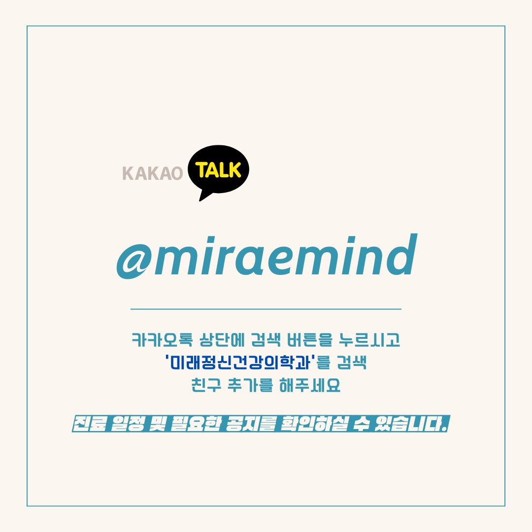 미래정신건강의학과의원