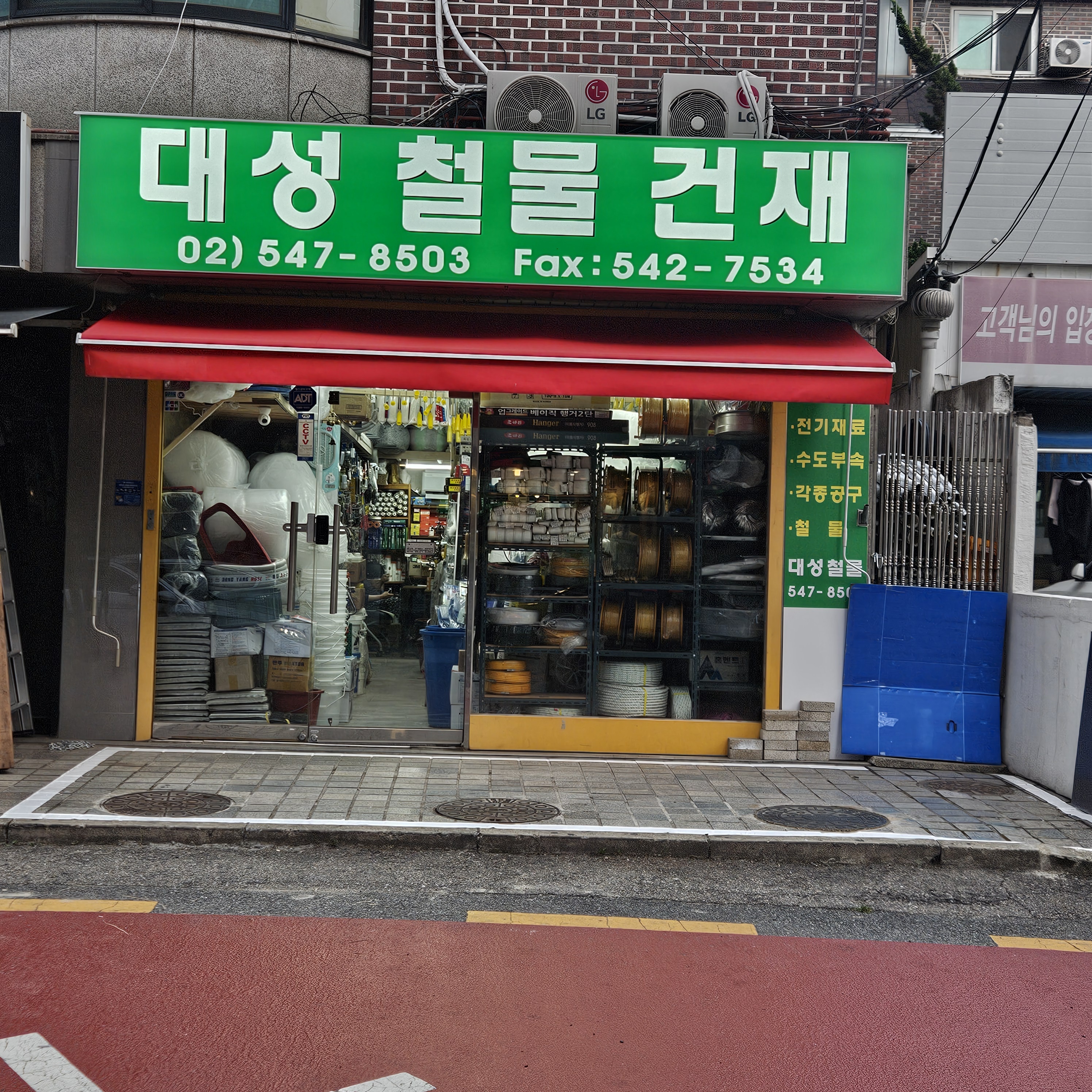 대성철물건재