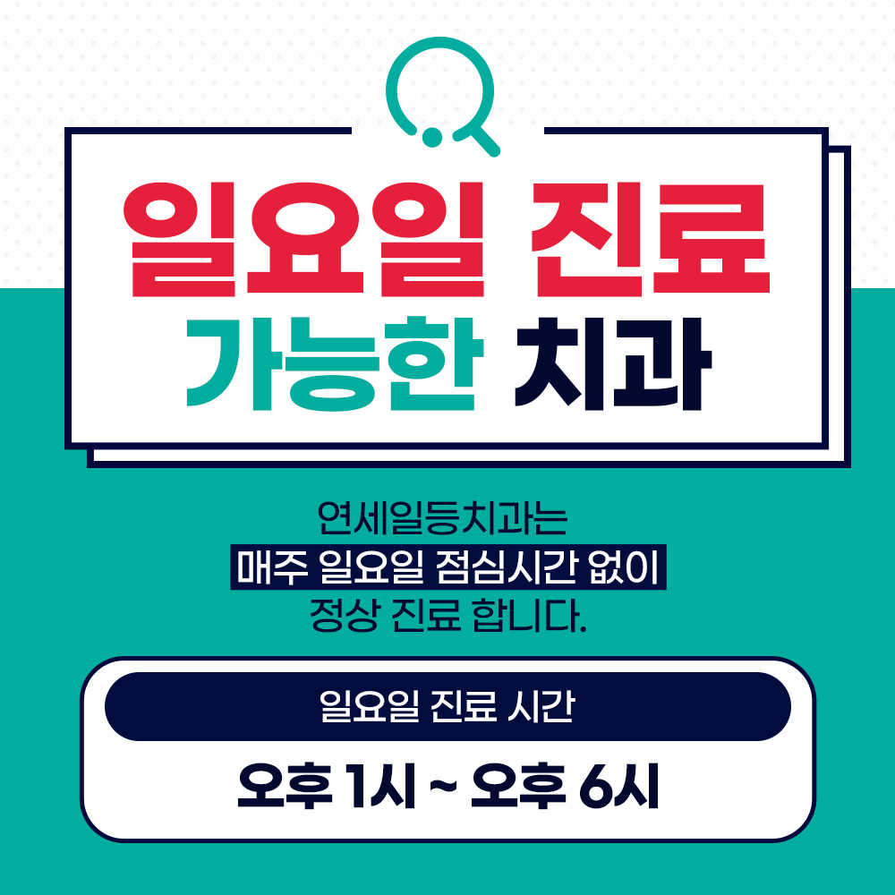 연세일등치과의원 대표 이미지