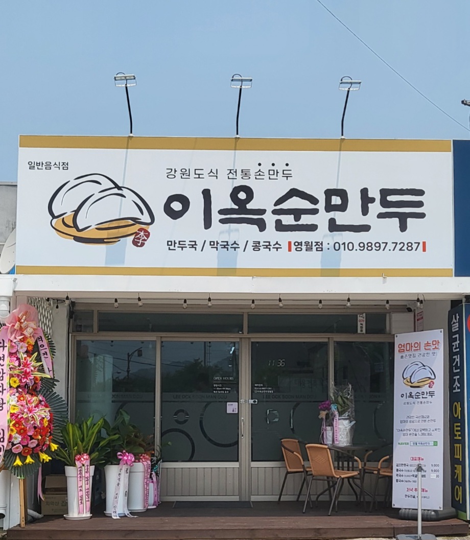 이옥순만두 영월