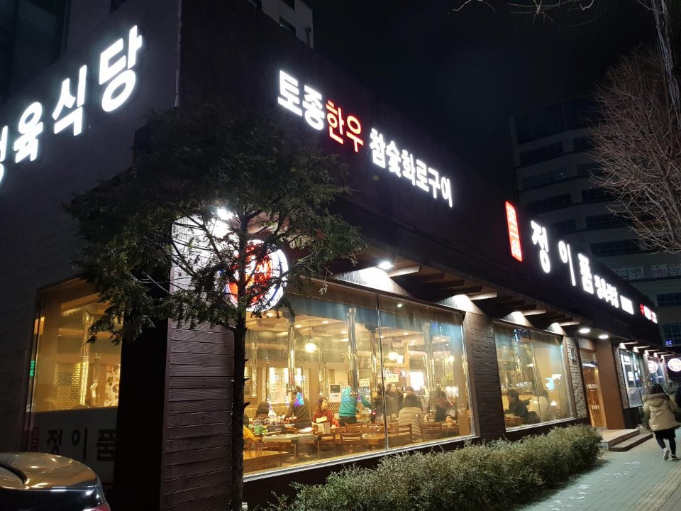 정이품정육식당