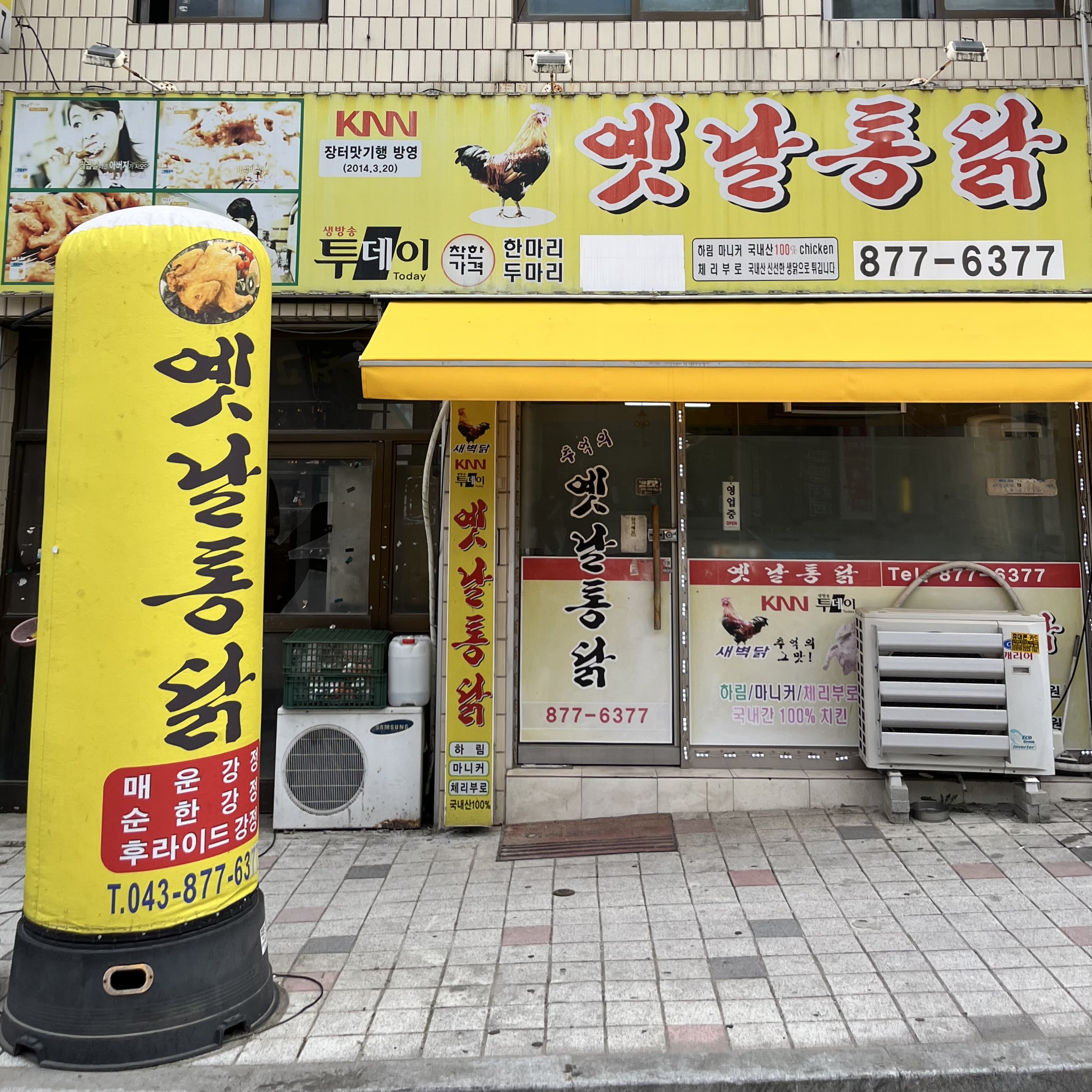 옛날통닭