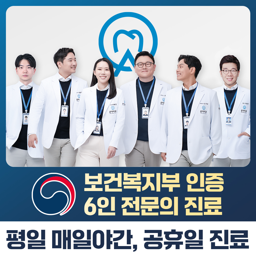 온아치과의원