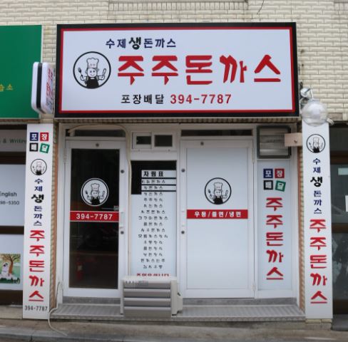 주주돈까스