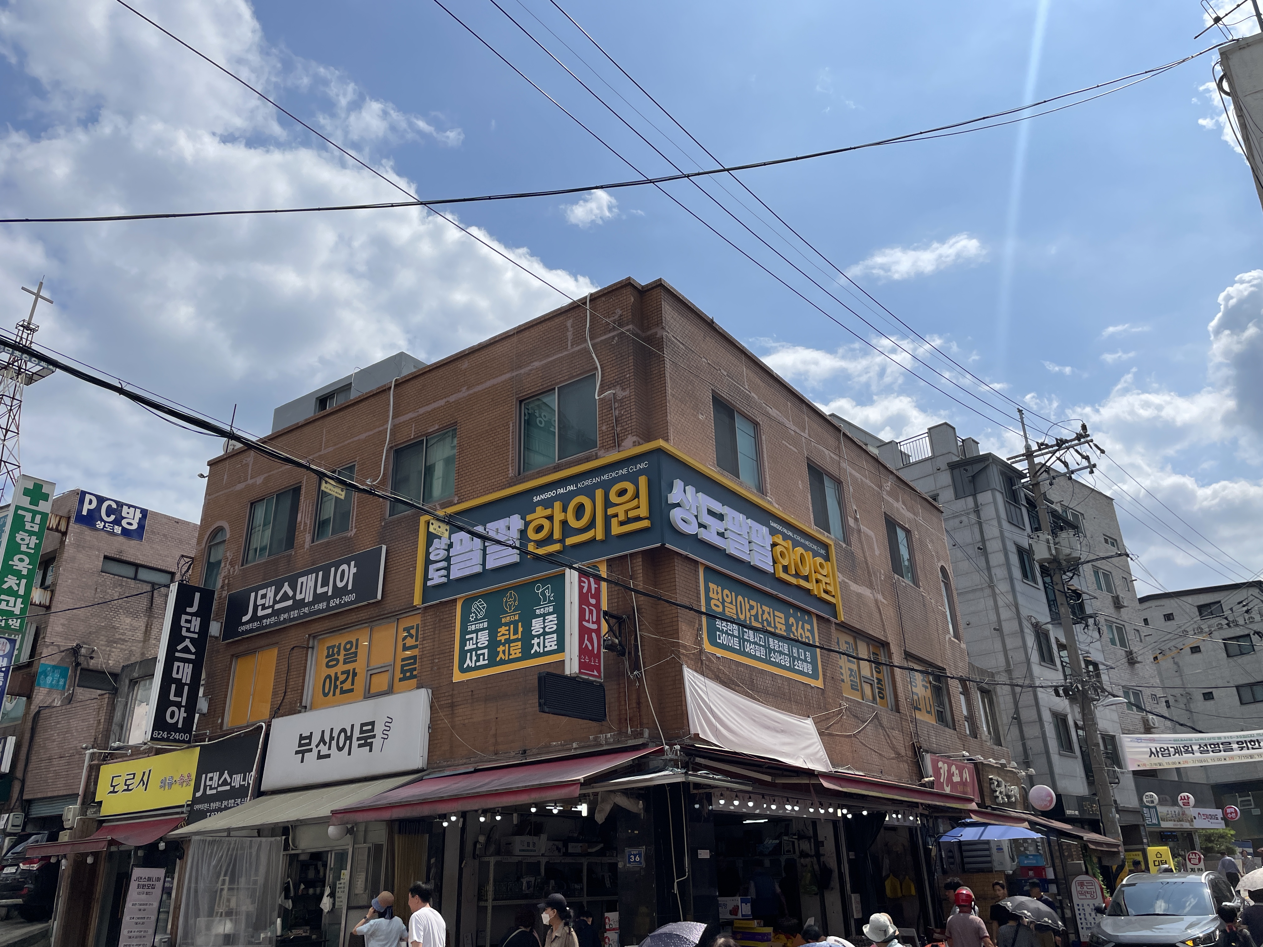 상도팔팔한의원