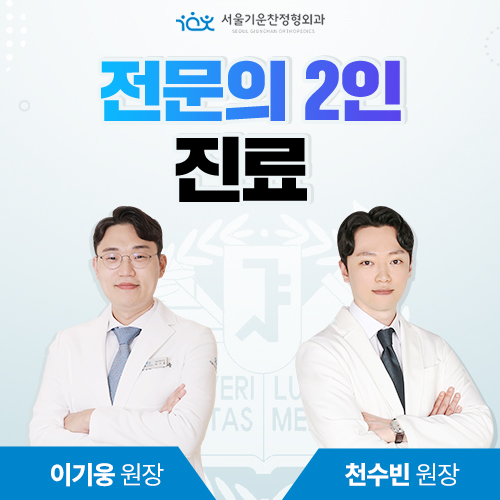 서울기운찬정형외과의원