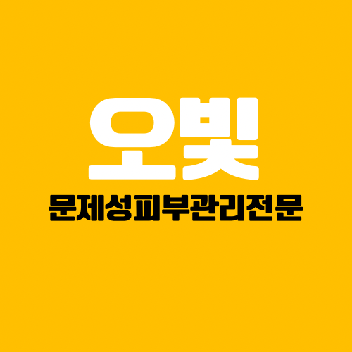 오빛스킨케어