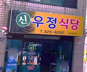신우정식당