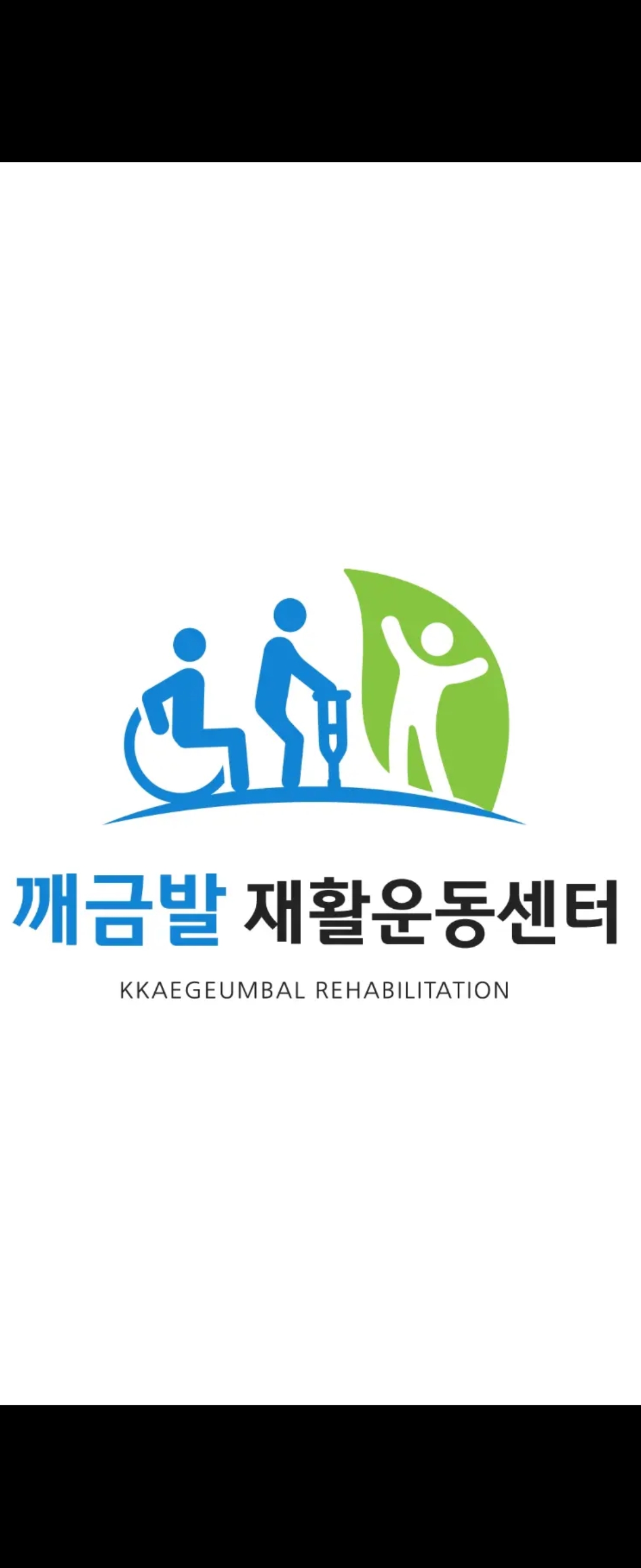 깨금발재활 대표 이미지