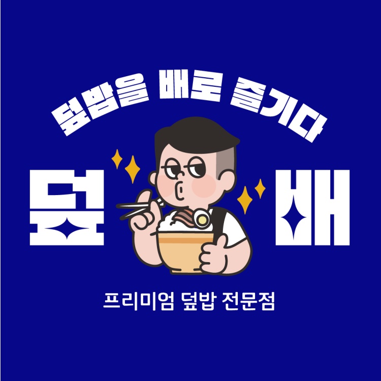 덮배 신서혁신점