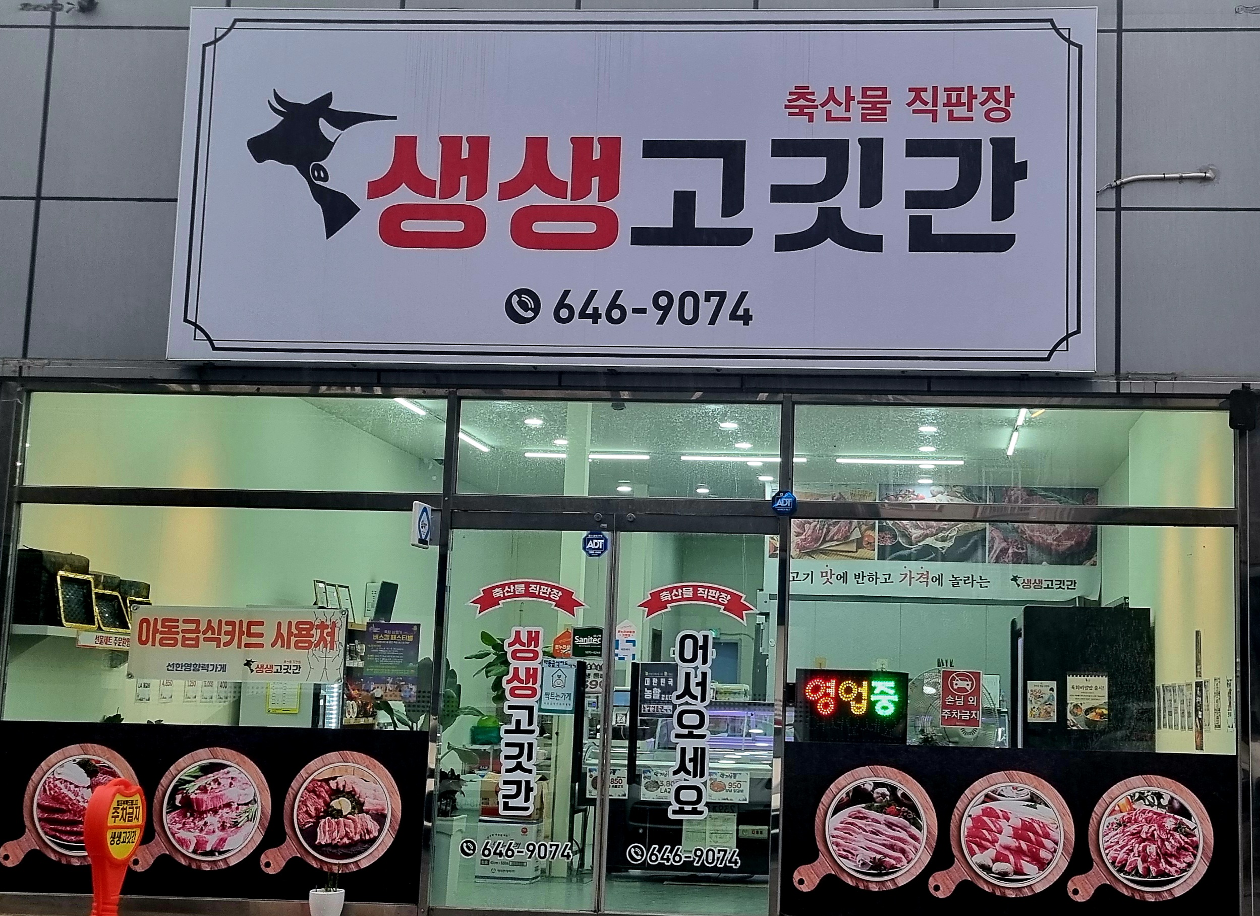 생생고깃간