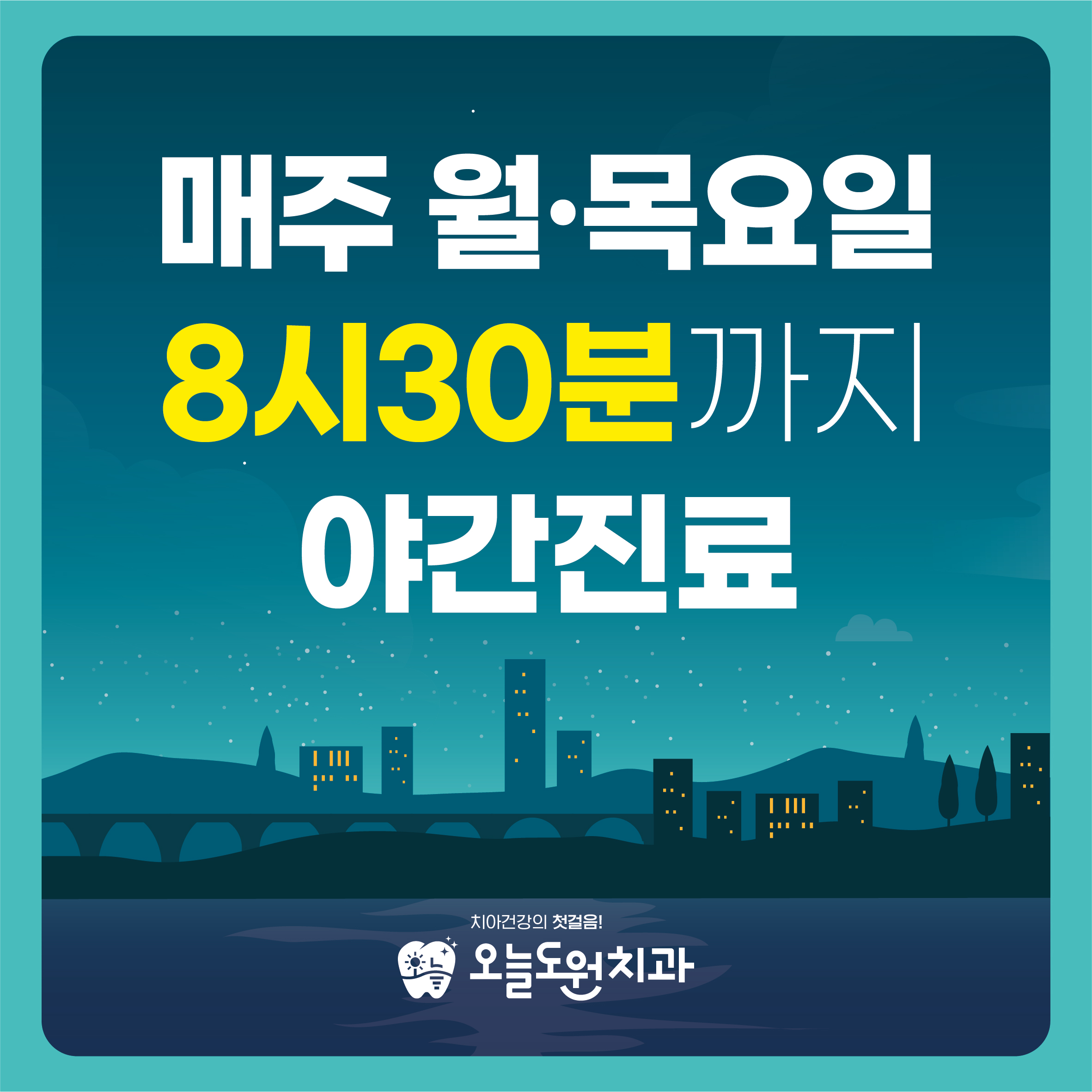 오늘도원치과의원 대표 이미지