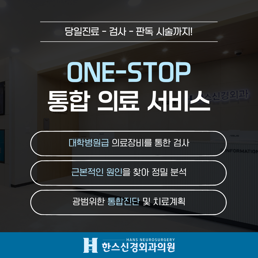 한스신경외과의원