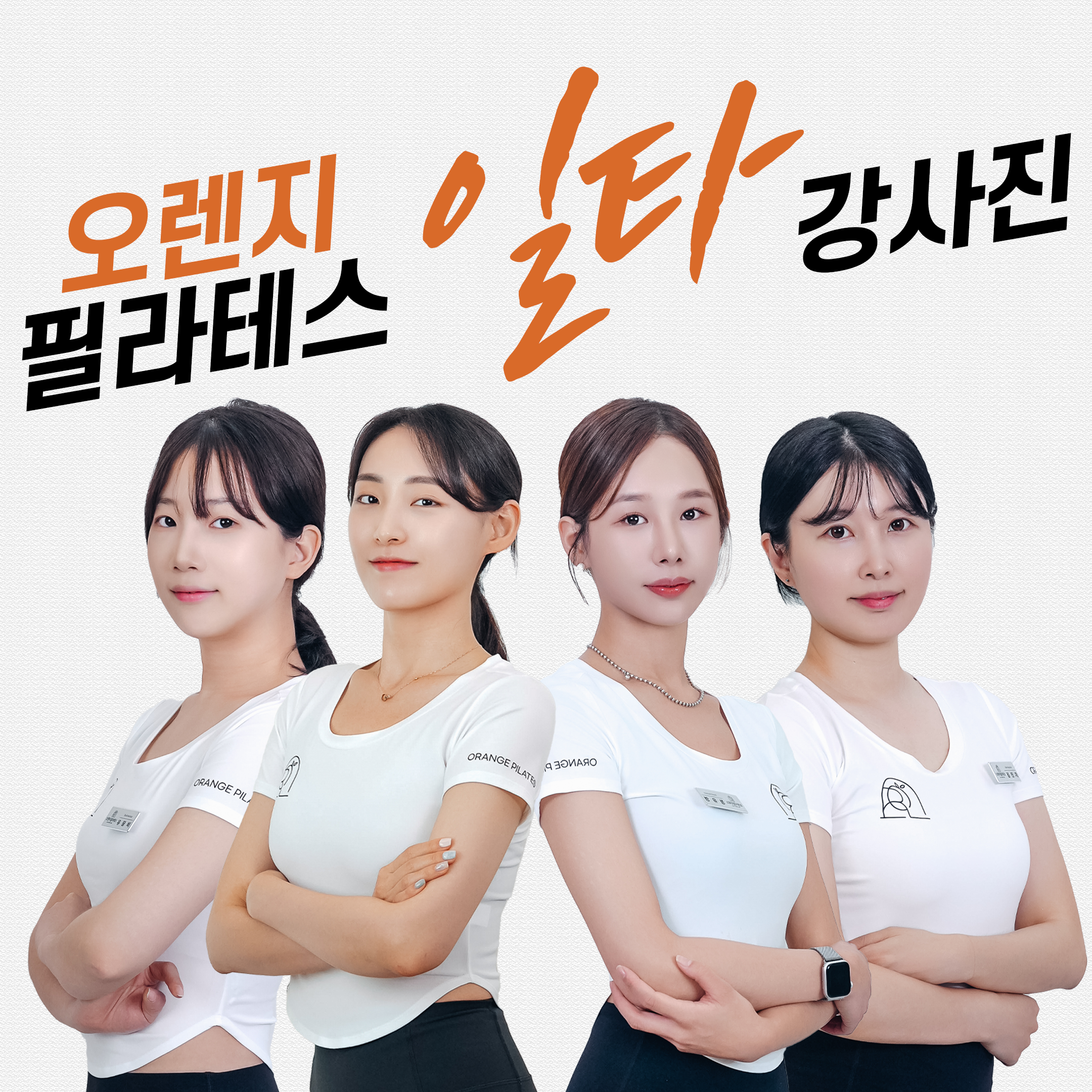 오렌지필라테스 대표 이미지