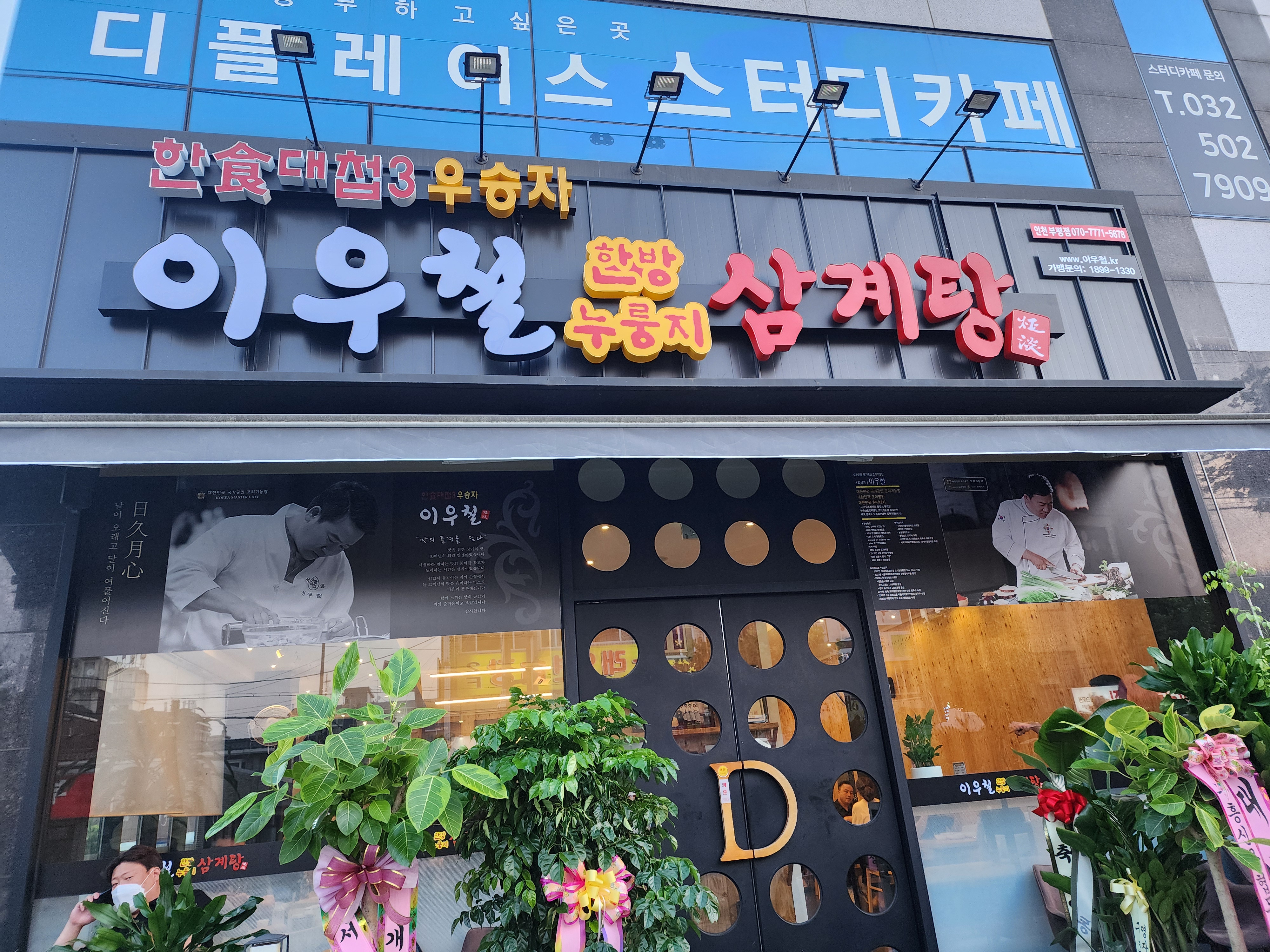 DA.dodo | 능이백숙맛집추천 인천 부평구 능이백숙전문점 소개합니다 방문해보세요 이우철한방누룽지삼계탕 부평점