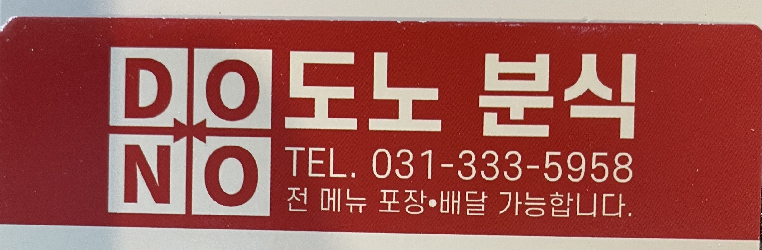 도노떡볶이