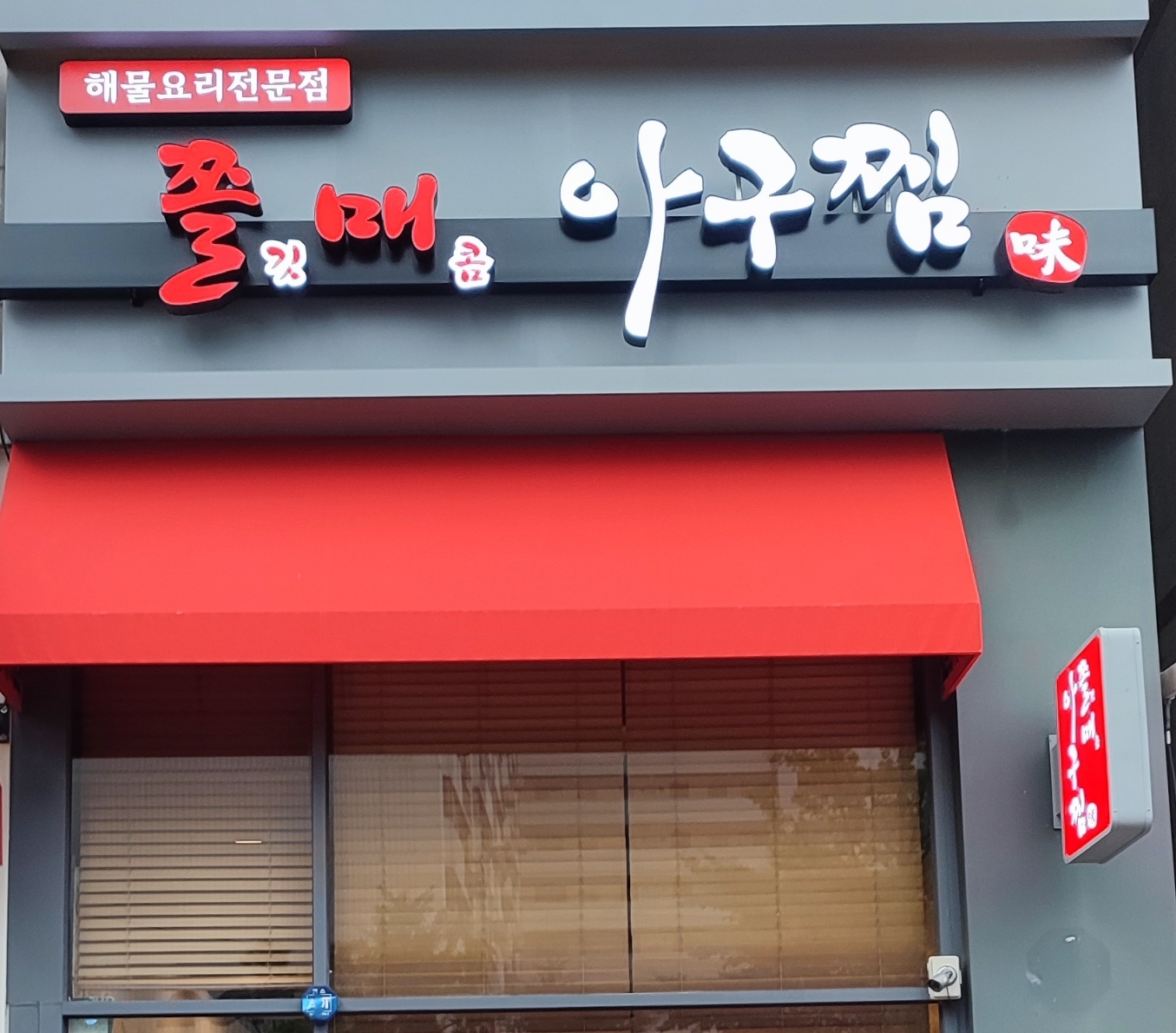 쫄매아구찜
