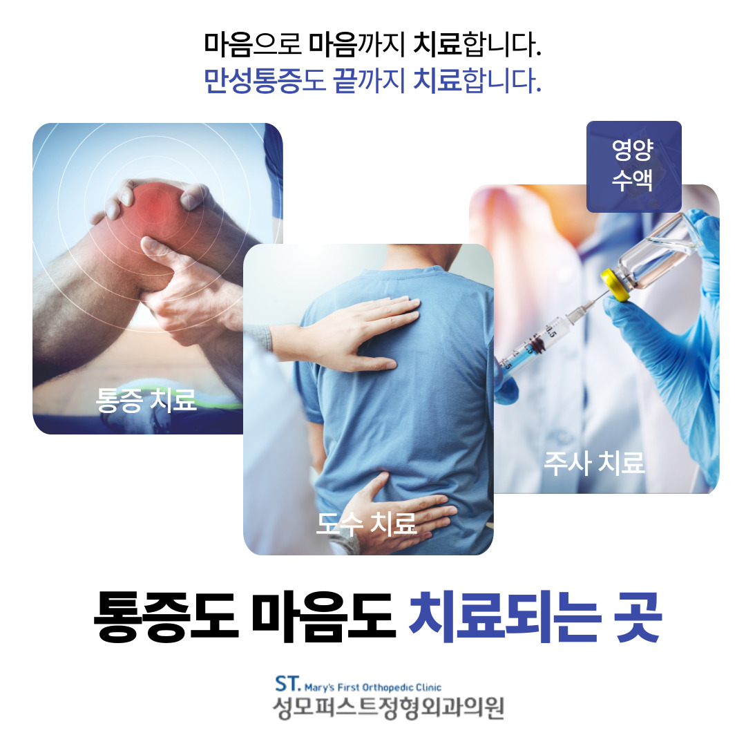성모퍼스트정형외과의원