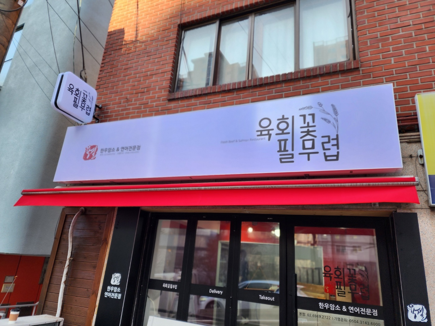 육회꽃필무렵 마포점