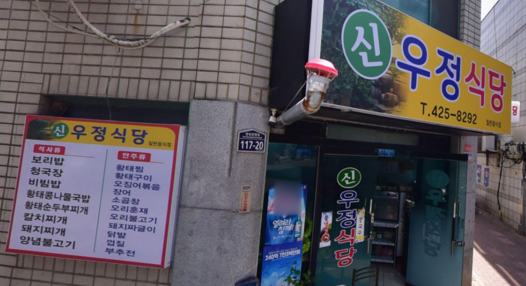 신우정식당