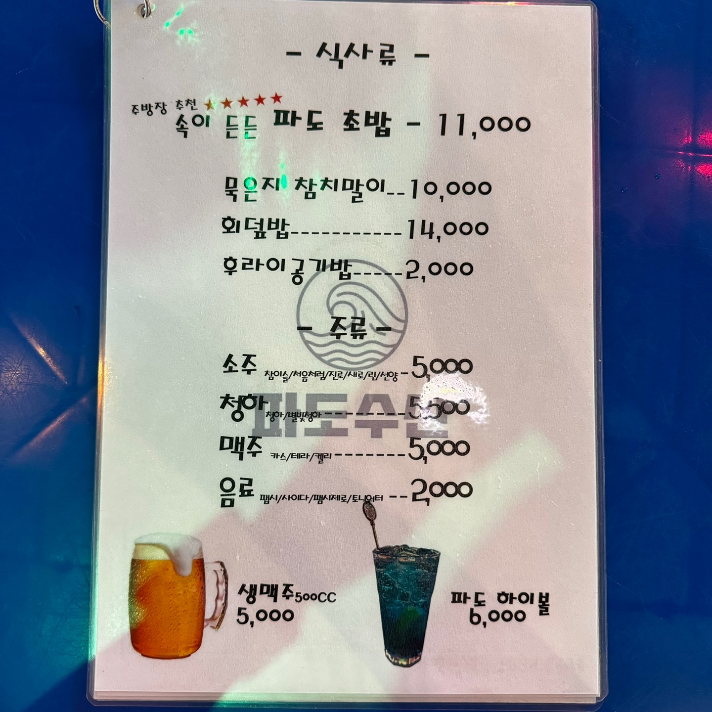파도수산 봉명점