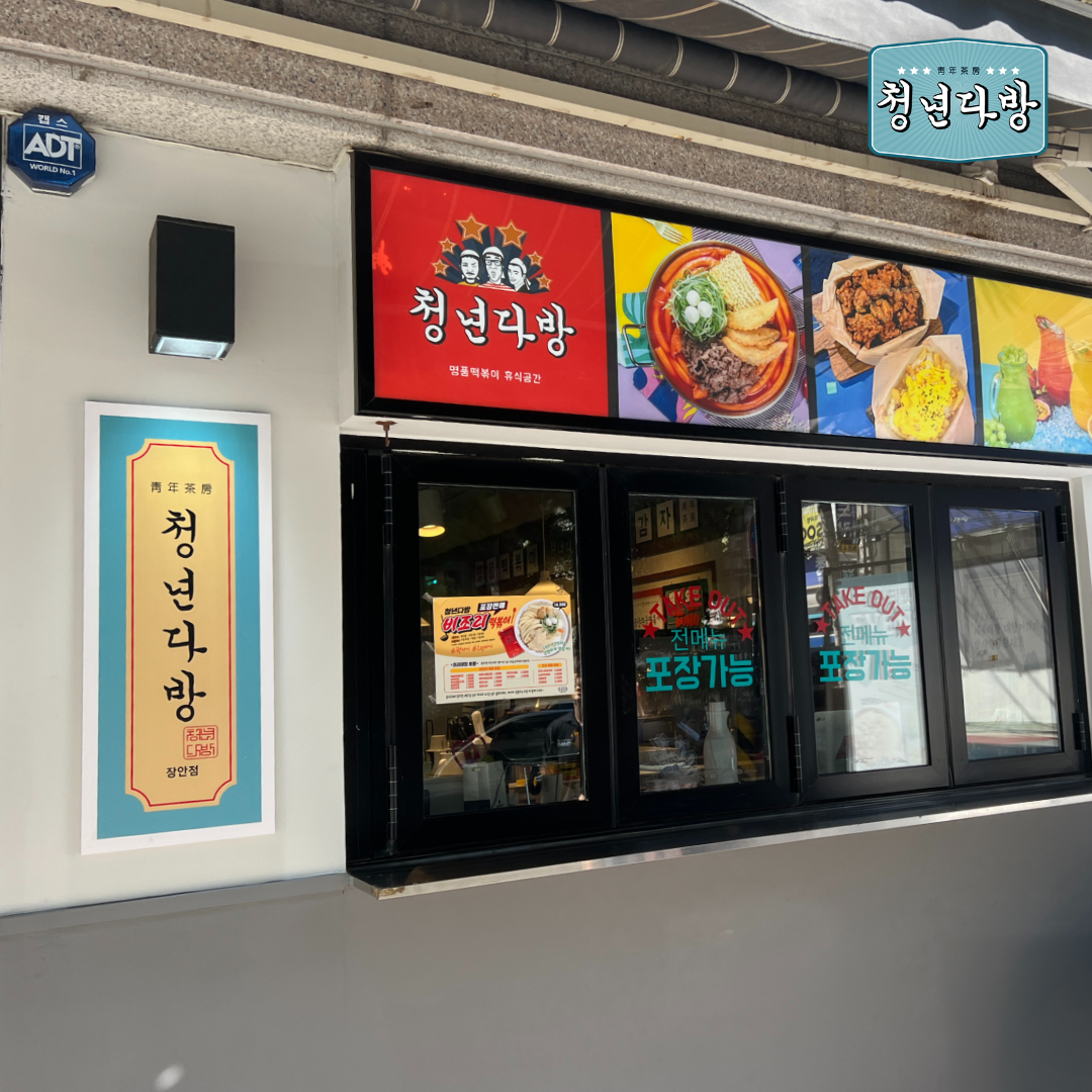청년다방 장안점