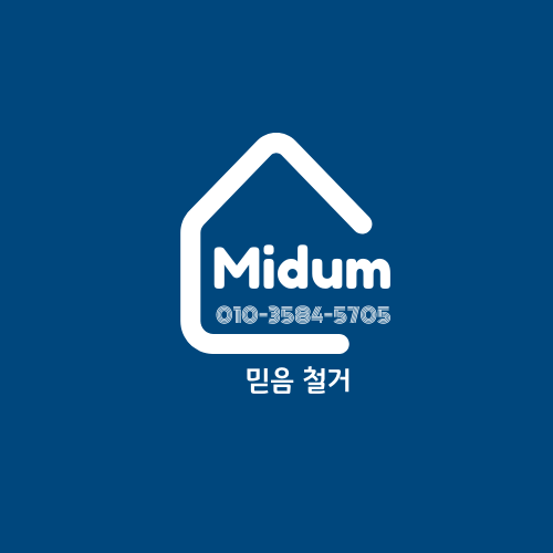 믿음철거