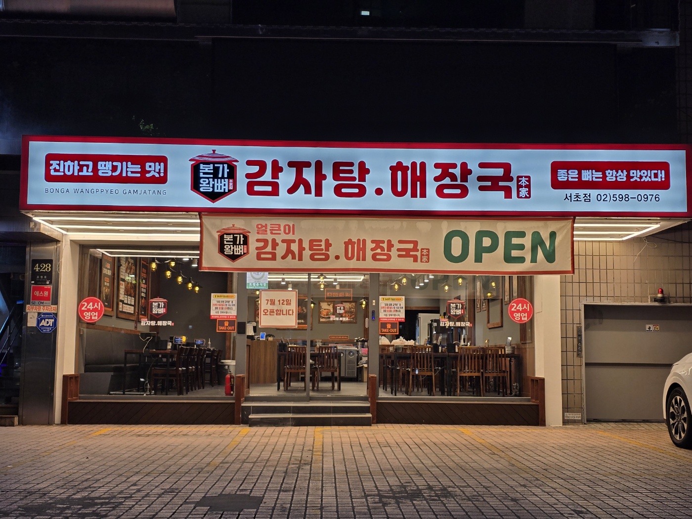 본가왕뼈감자탕해장국 서초점