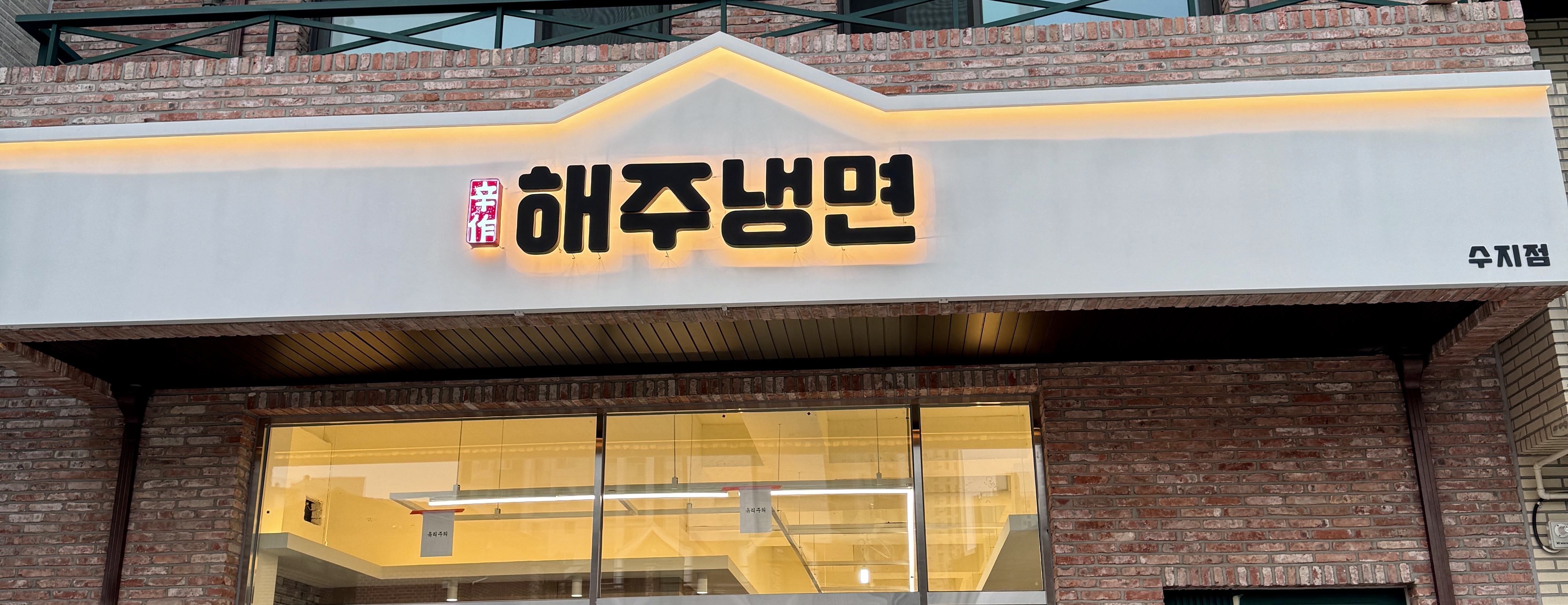해주냉면 수지점