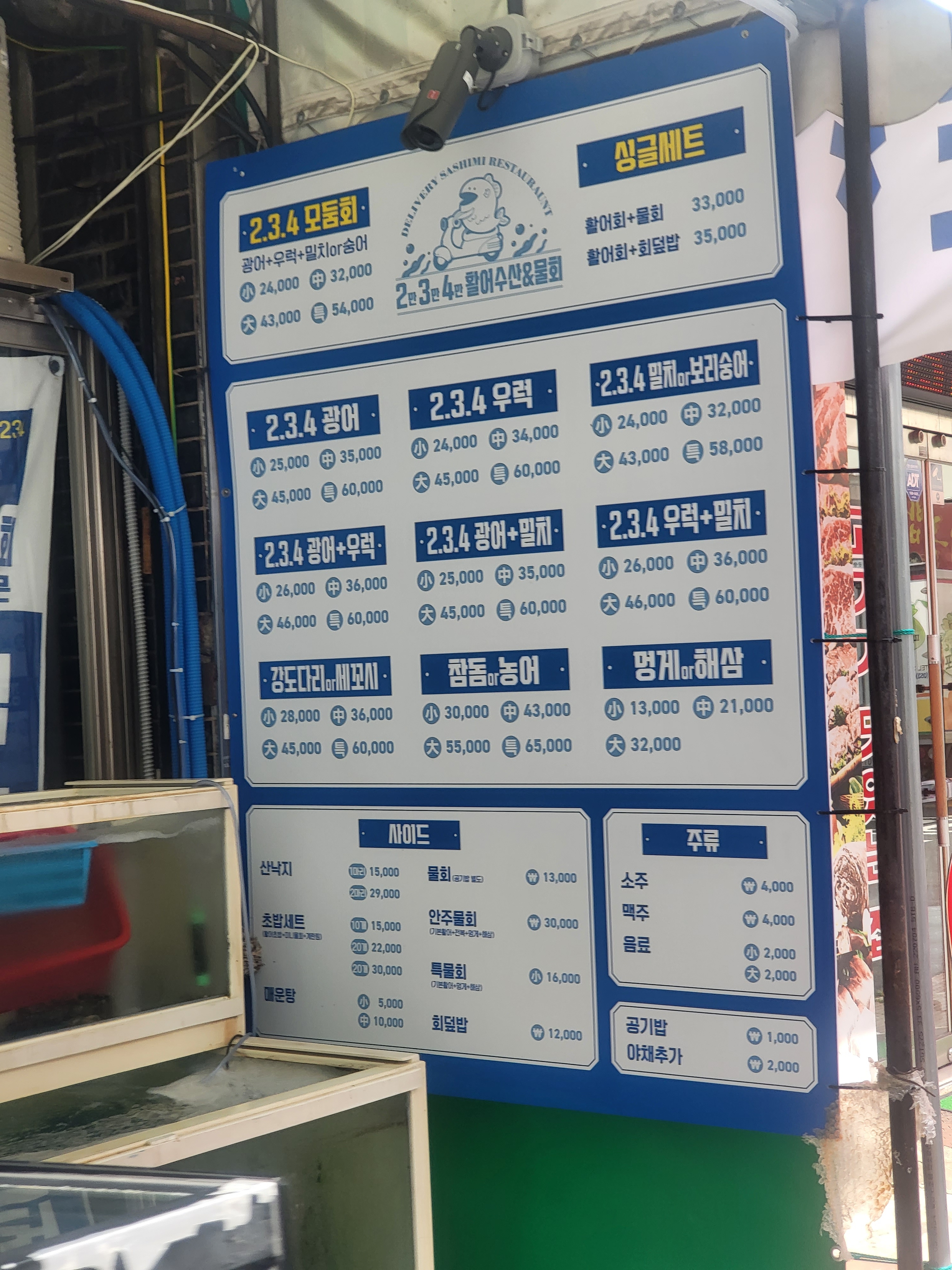 2만3만4만활어수산&물회
