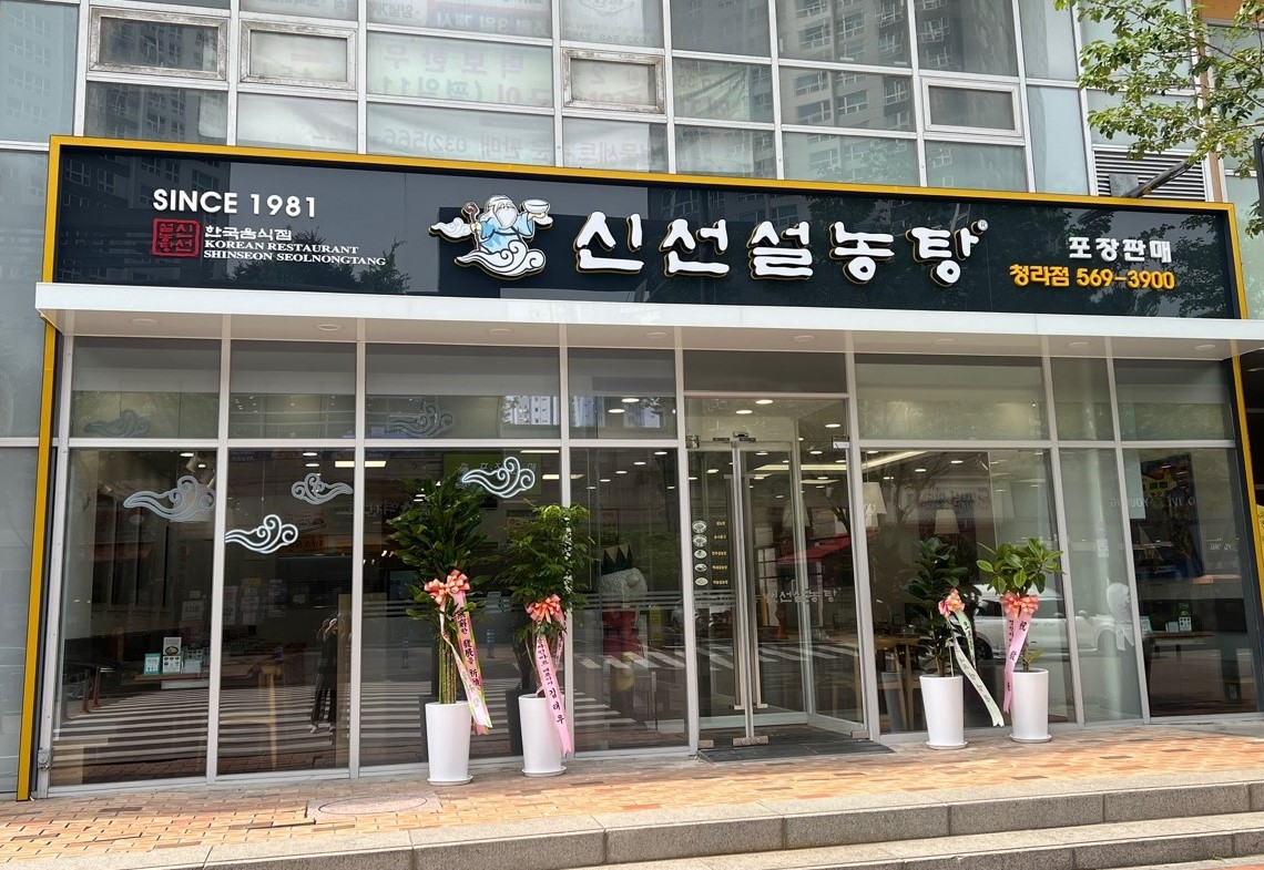 신선설농탕 청라점