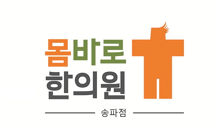 몸바로한의원 송파