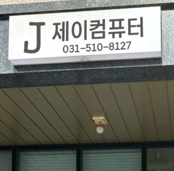 제이제이컴PC