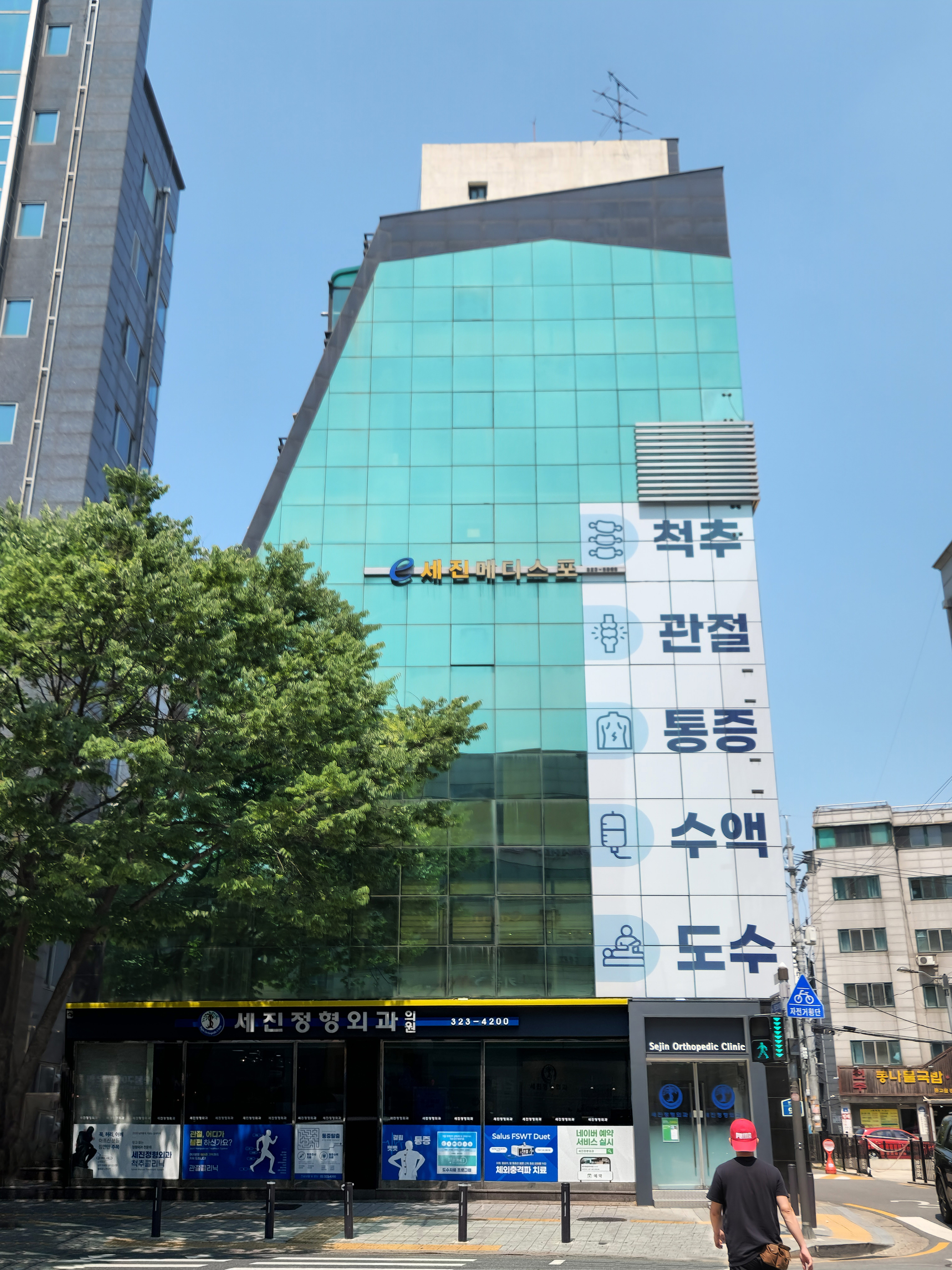 세진정형외과의원