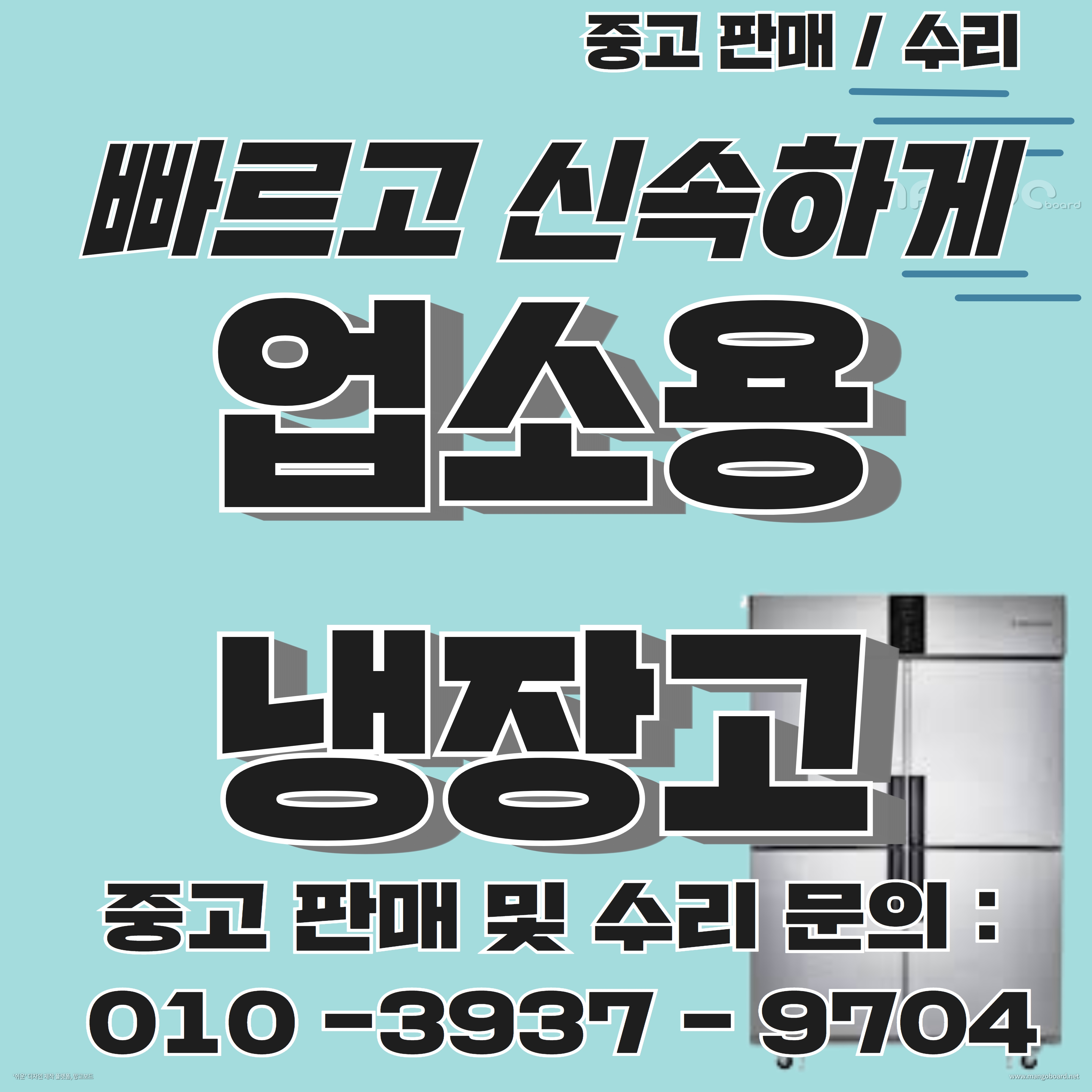 업소용냉장고수리판매