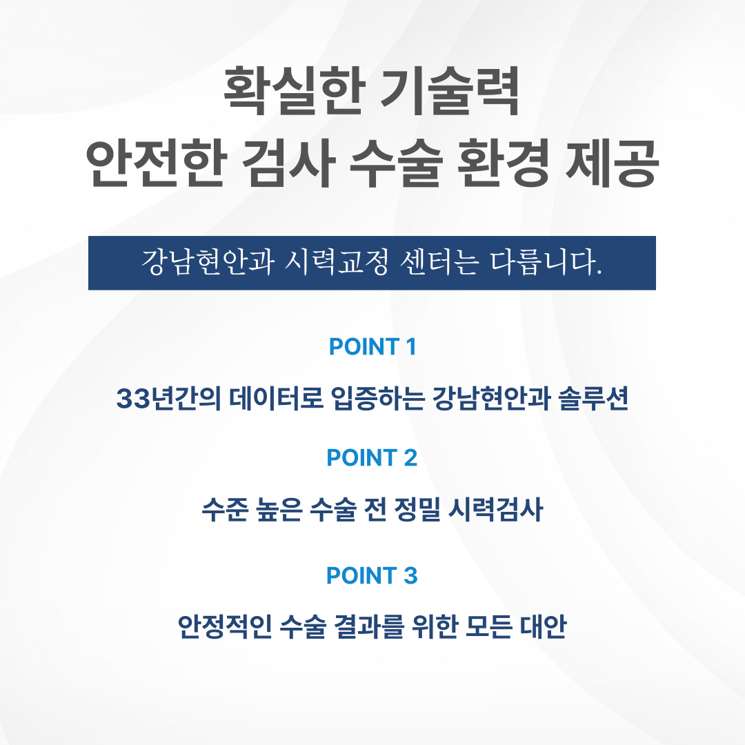 강남현안과의원
