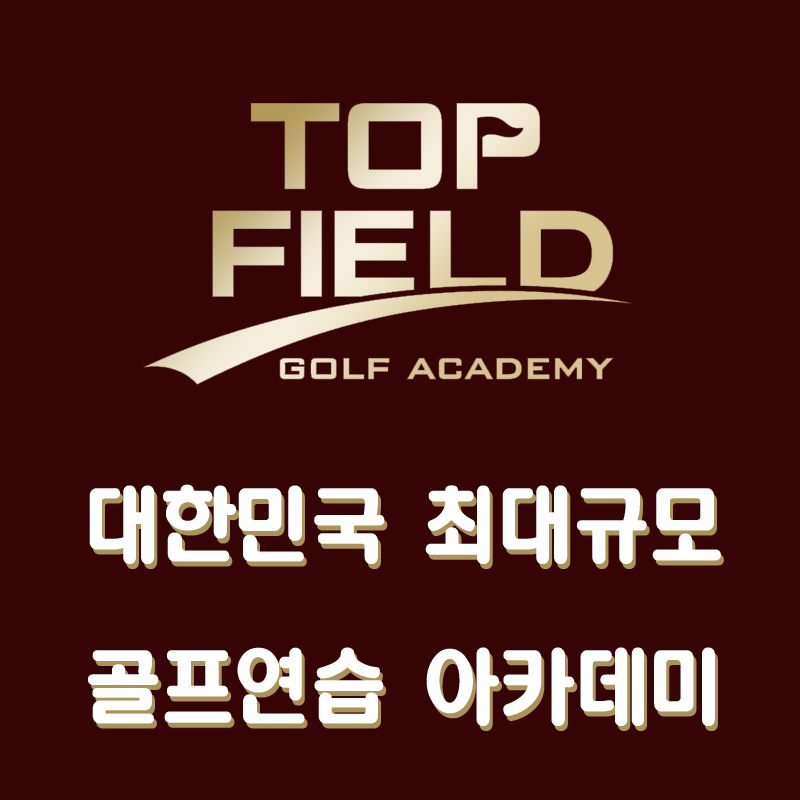 탑필드골프아카데미 대표 이미지