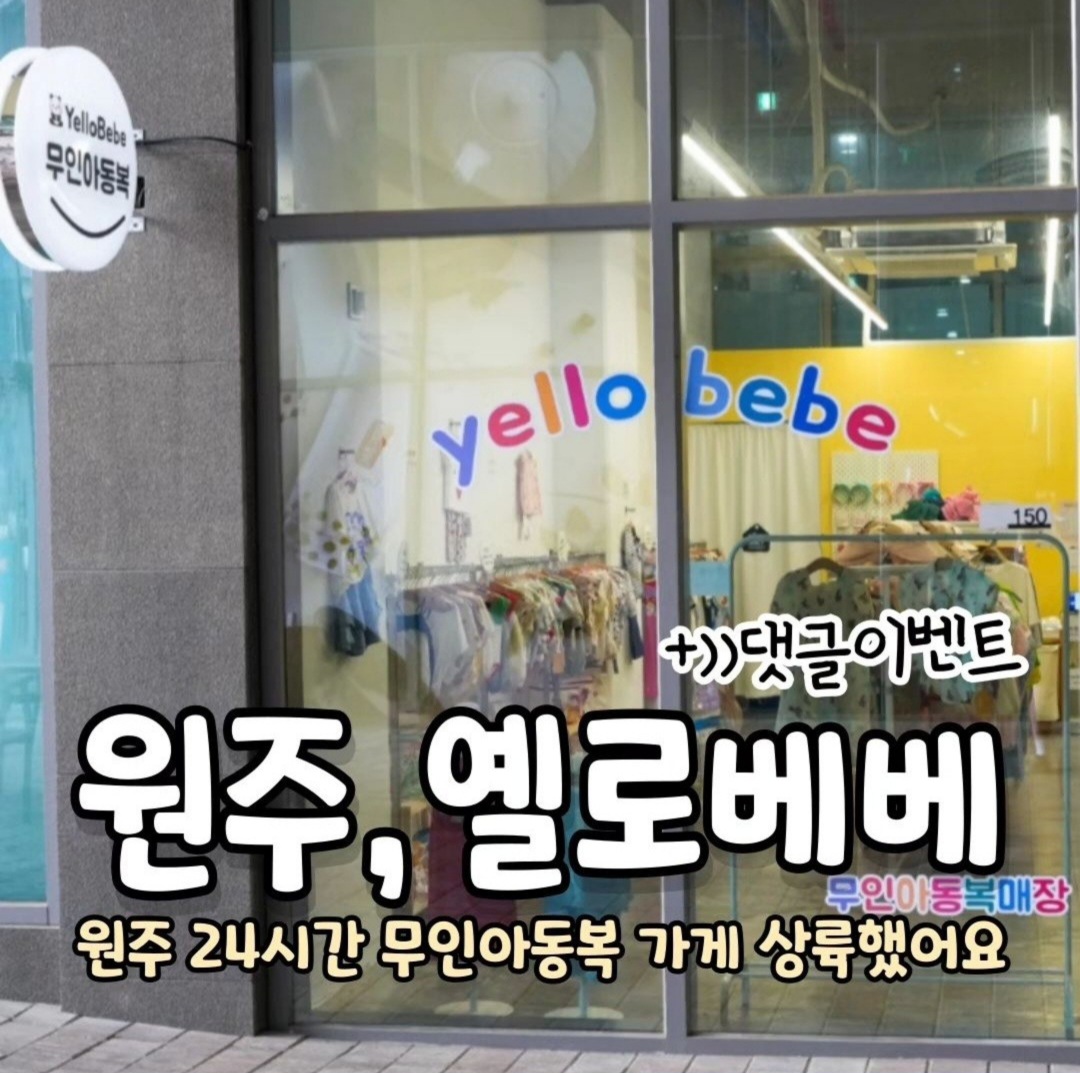 옐로베베 원주점