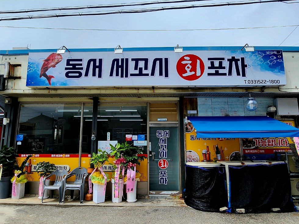 동서세꼬시회포차