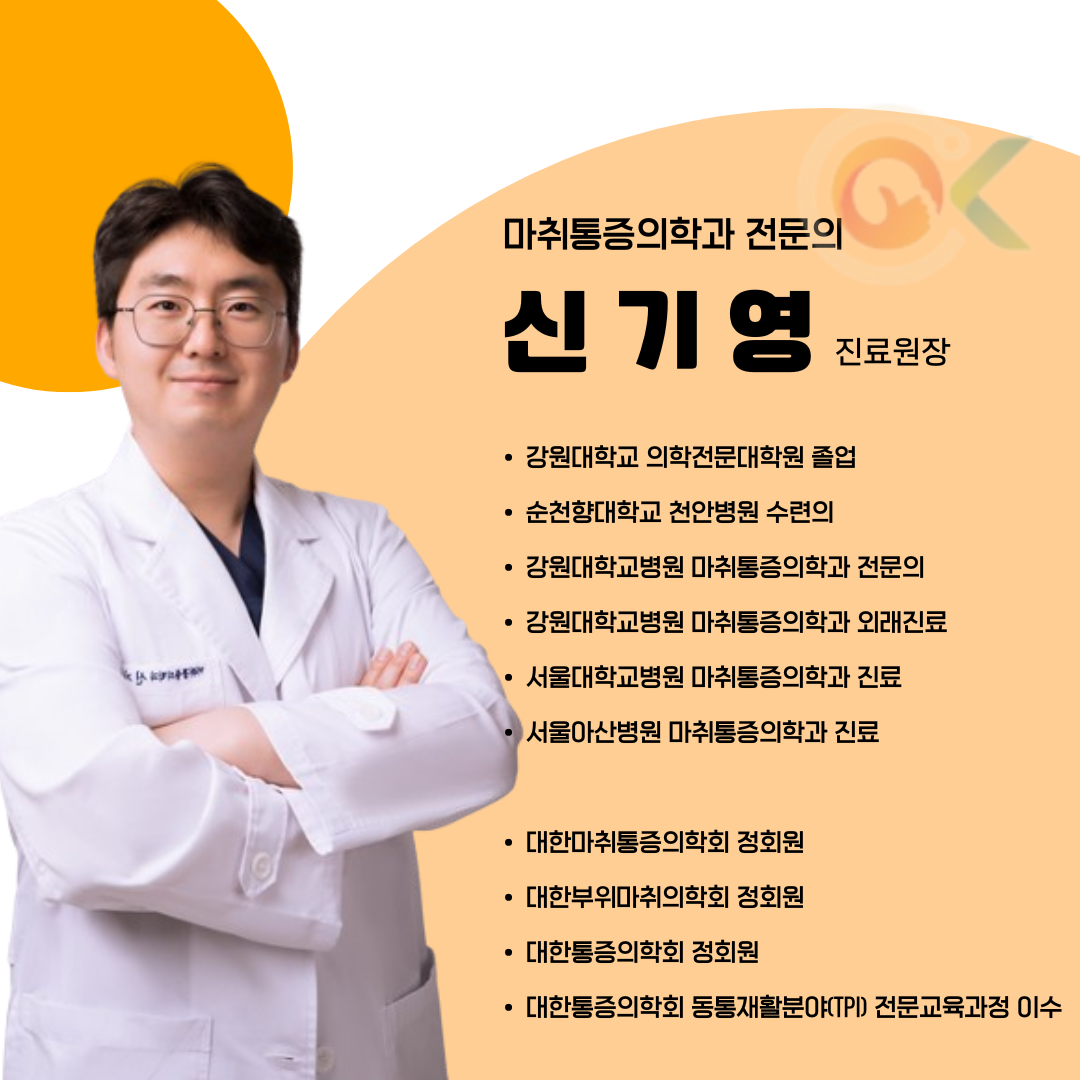 오케이마취통증의학과의원