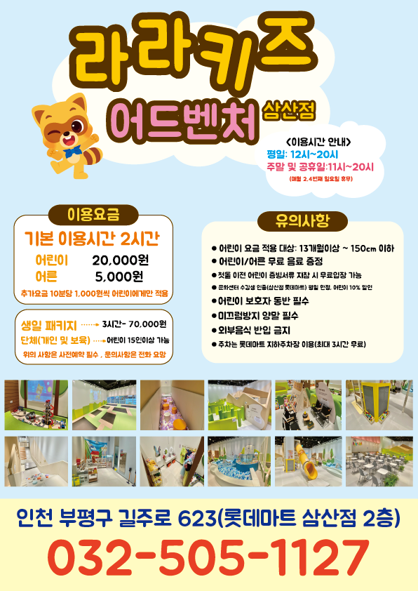 라라키즈어드벤처 삼산점