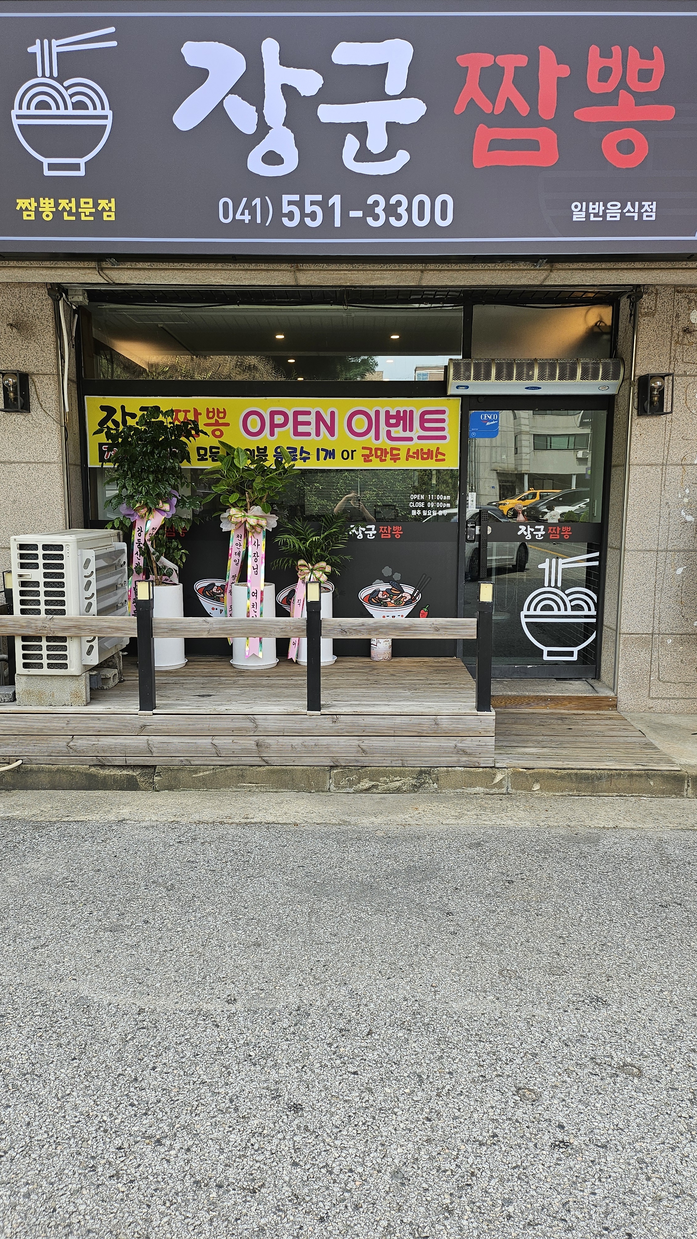 장군짬뽕