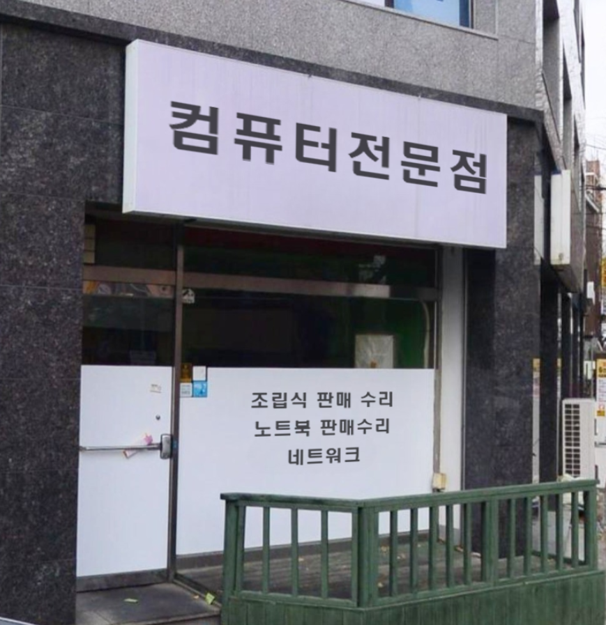 컴퓨터수리