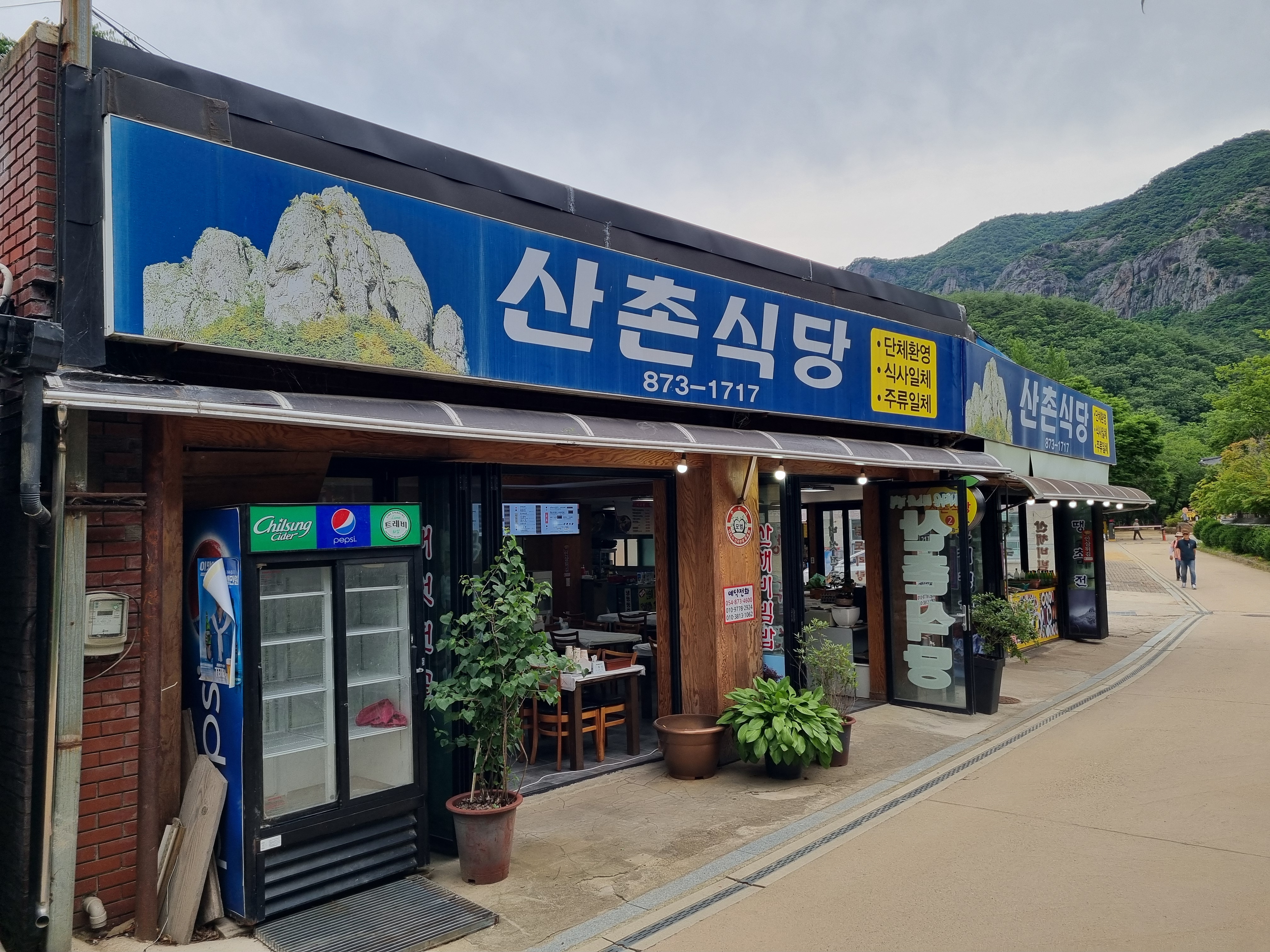 산촌식당