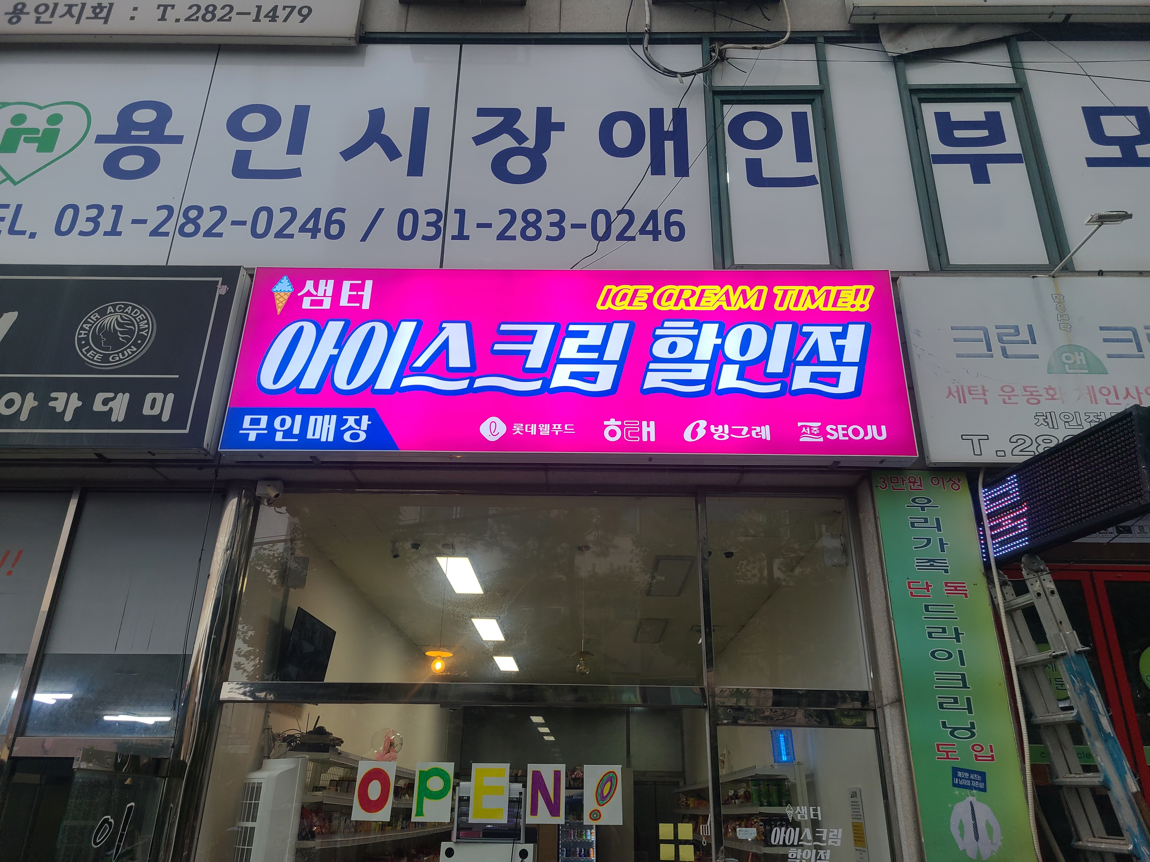 샘터아이스크림할인점