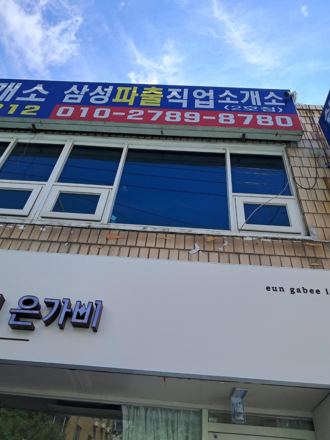 삼성직업소개소 2호점