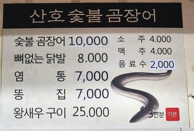 산호숯불곰장어